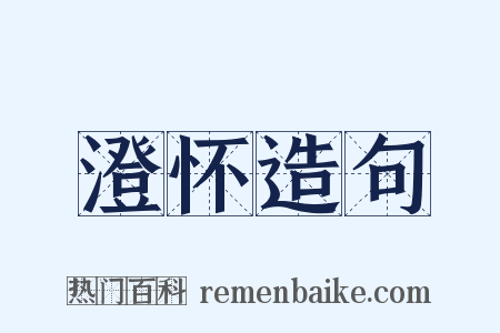 澄怀造句是什么意思的图片